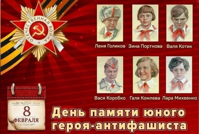 День юного героя - антифашиста.